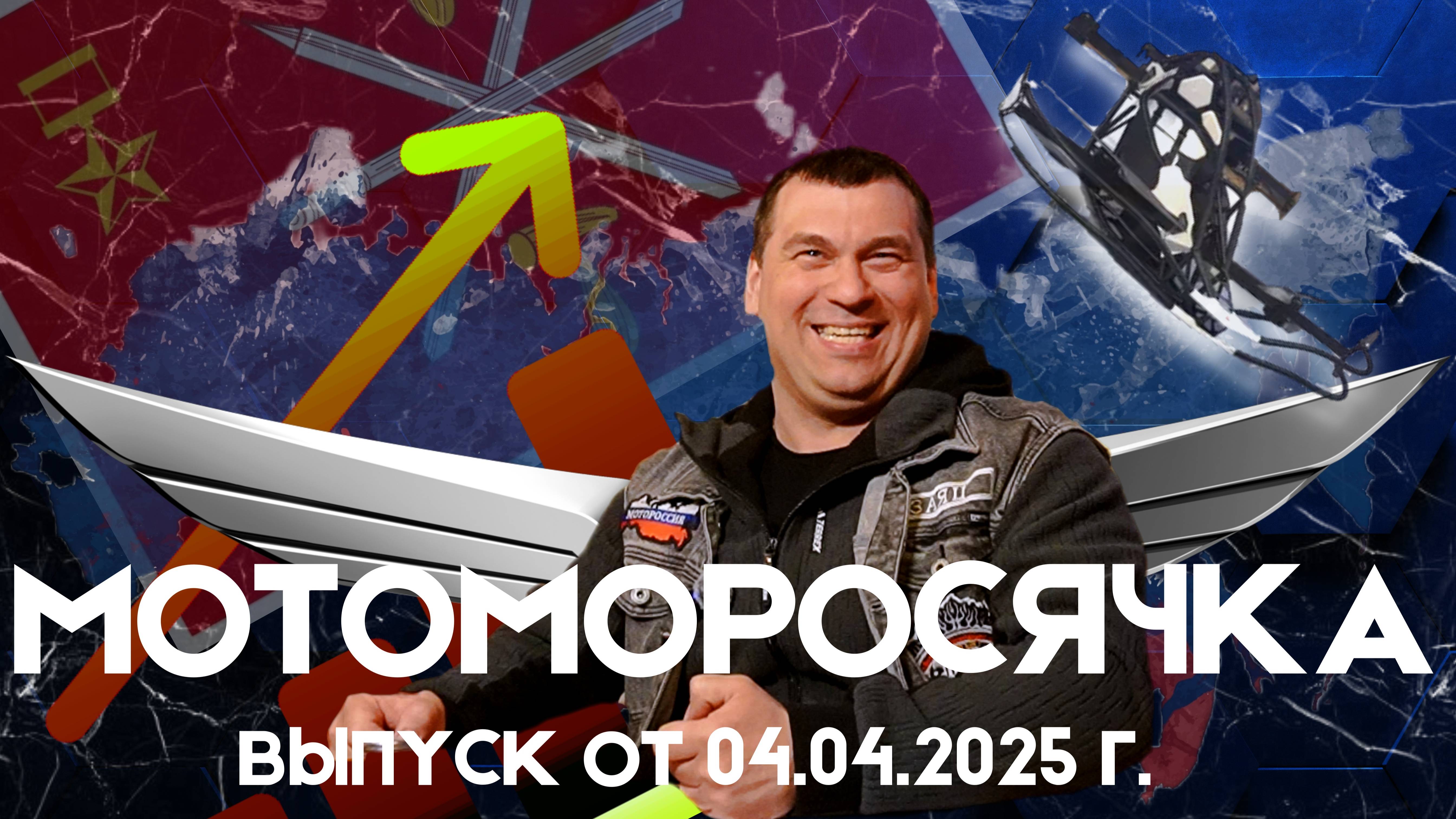 МОТОМОРОСЯЧКА ВЫпуск от 04.04.2025 г.