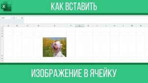 Как вставить изображение в ячейку Excel