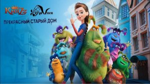 КняZz и Хелависа - Прекрасный старый дом