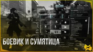 The Division 2 / Боевик Сумятица Лега