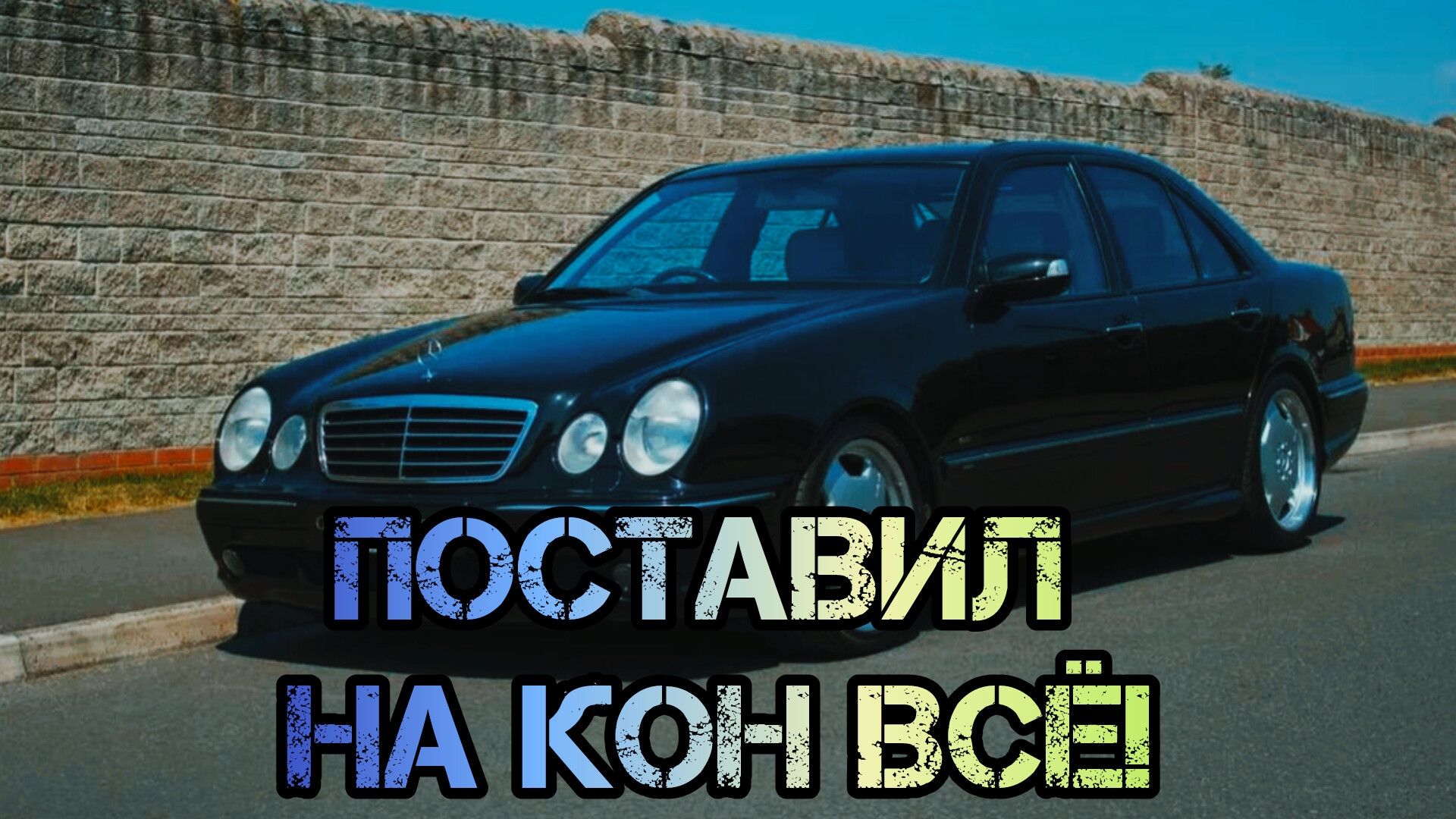 Level App Mercedes W210 облажался?