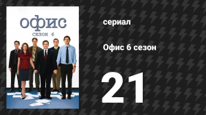 Офис 6 сезон 21 серия «Счастливый Час» (сериал, 2005)