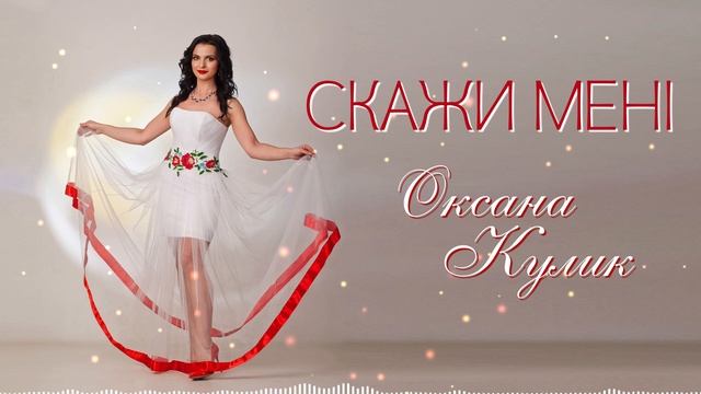 Скажи мені - Оксана Кулик смотреть онлайн