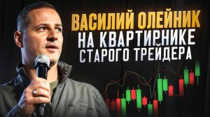 Василий Олейник: выступление 29 марта на Квартирнике Старого трейдера.