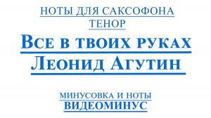 ВИДЕОМИНУС Леонид Агутин - Все в твоих руках САКСОФОН ТЕНОР + PDF + МИНУС