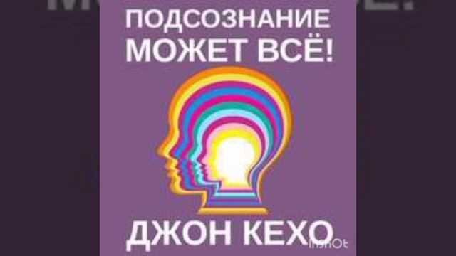 'Подсознание может всё!' Джон Кехо смотреть онлайн