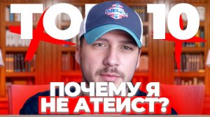 10 главных причин, по которым я не атеист - Джей Дайер