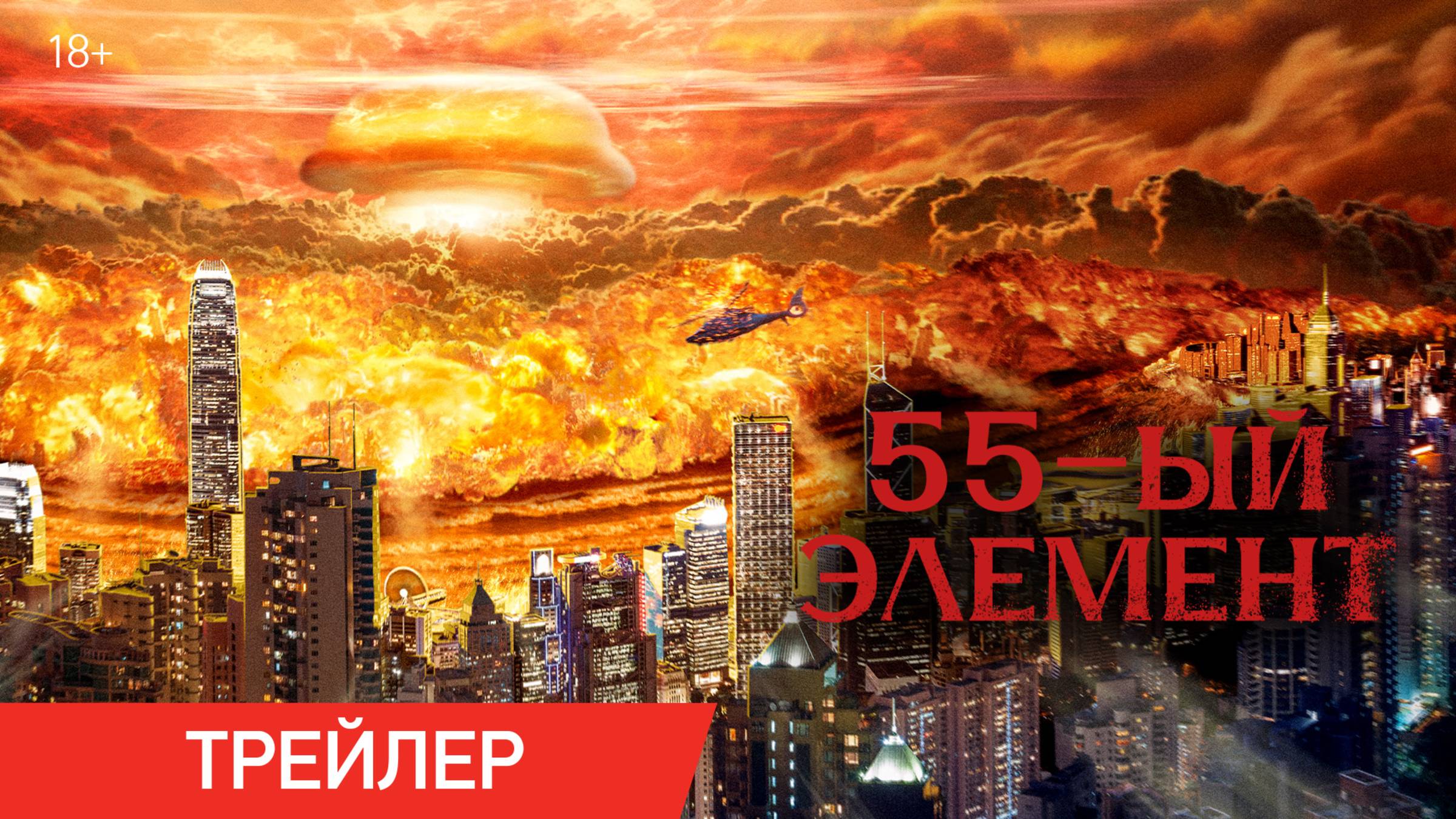 55-й элемент | Трейлер | В онлайн-кинотеатрах с 2 апреля смотреть онлайн
