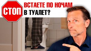 Как ПРЕКРАТИТЬ частые походы в туалет по ночам?🧐