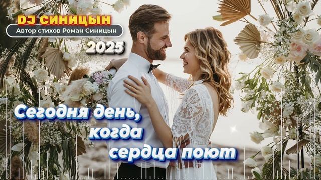 DJ СИНИЦЫН - Сегодня день, когда сердца поют 2025 смотреть онлайн