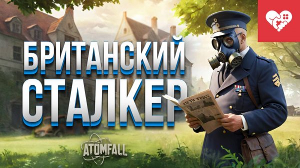 Выживание в открытом мире британского сталкера | Atomfall