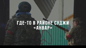 Где-то в районе Суджи. Анвар — документальный фильм