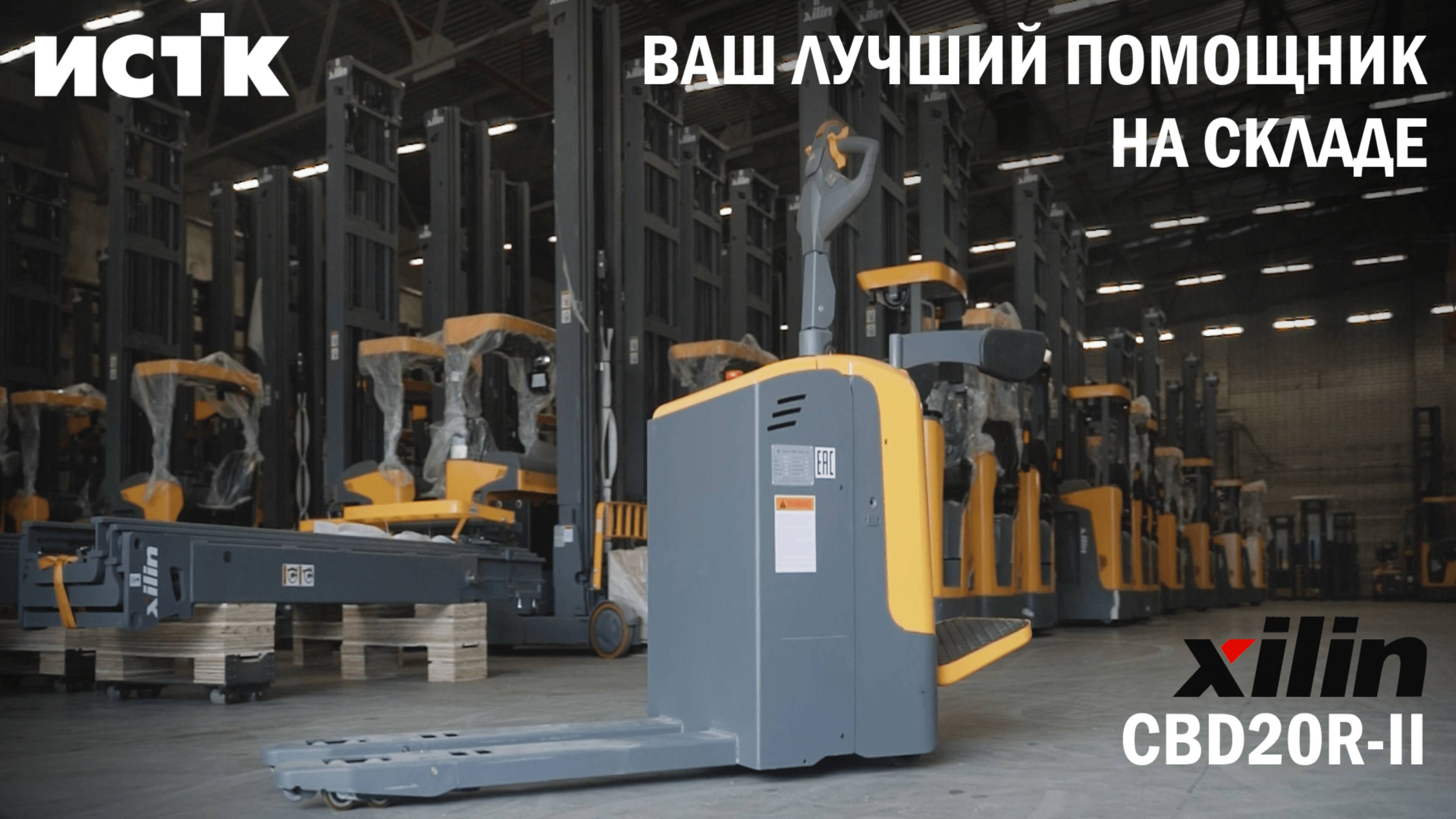 Xilin CBD20R-II — Лучший транспортировщик палет для вашего склада! смотреть онлайн