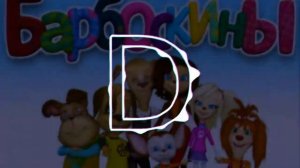 Барбоскины   Ты и я Phonk Remix   Phonk Edition