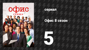Офис 8 сезон 5 серия «Испуганные» (сериал, 2005)