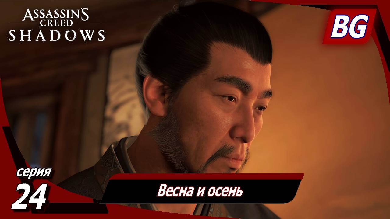 Assassin's Creed Shadows ➤ Прохождение №24 ➤ Весна и осень смотреть онлайн
