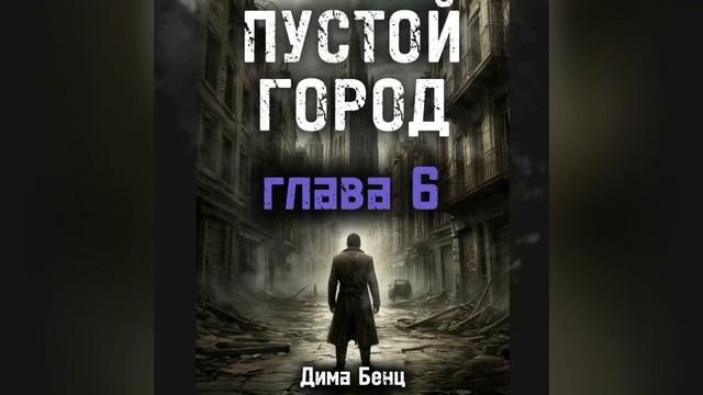 ПУСТОЙ ГОРОД глава 6 смотреть онлайн