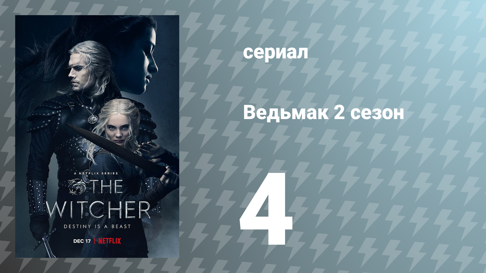 Ведьмак 2 сезон 4 серия (сериал, 2021) смотреть онлайн
