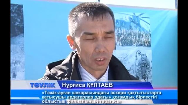 Ақтөбеліктер тәжік-ауған шекарасындағы қақтығыста қаза тапқандарды еске алды смотреть онлайн