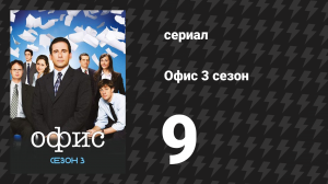 Офис 3 сезон 9 серия «Преступник» (сериал, 2005)