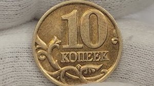 Цена 15000 рублей. Монета 10 копеек 2002 года. ММД. Редкие разновидности.