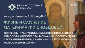 Жизнь и служение матери Марии (Скобцовой) | Лекция Натальи Ликвинцевой