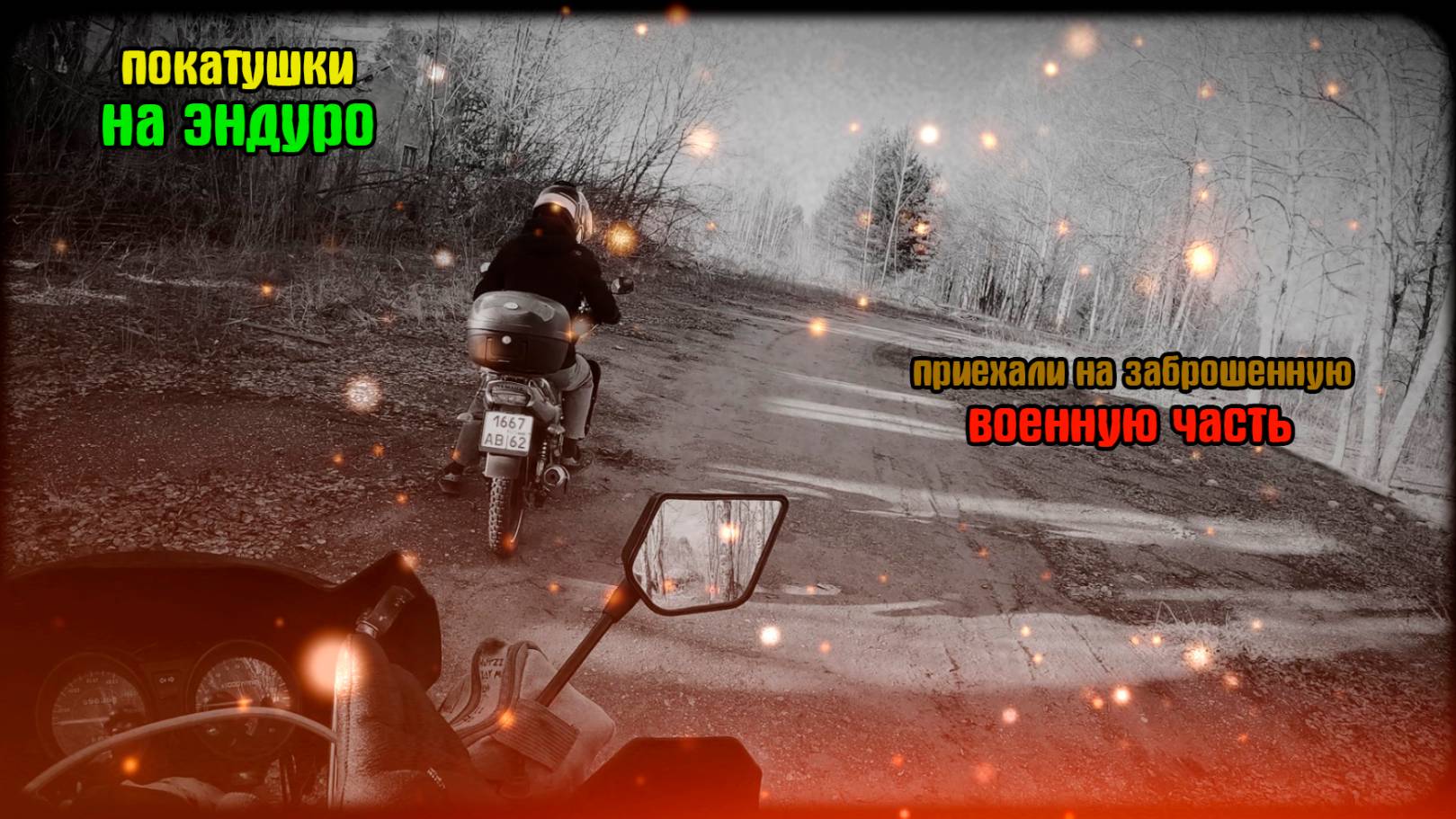 Покатушки на заброшенную военную часть на эндуро. Покатушки с челом