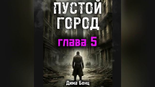 ПУСТОЙ ГОРОД глава 5 смотреть онлайн