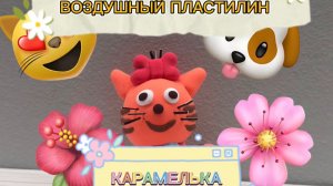 Лепим КАРАМЕЛЬКУ из мультика ‘’Три Кота’’ из воздушного пластилина