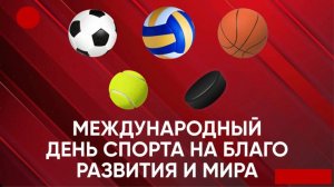 Международный день спорта