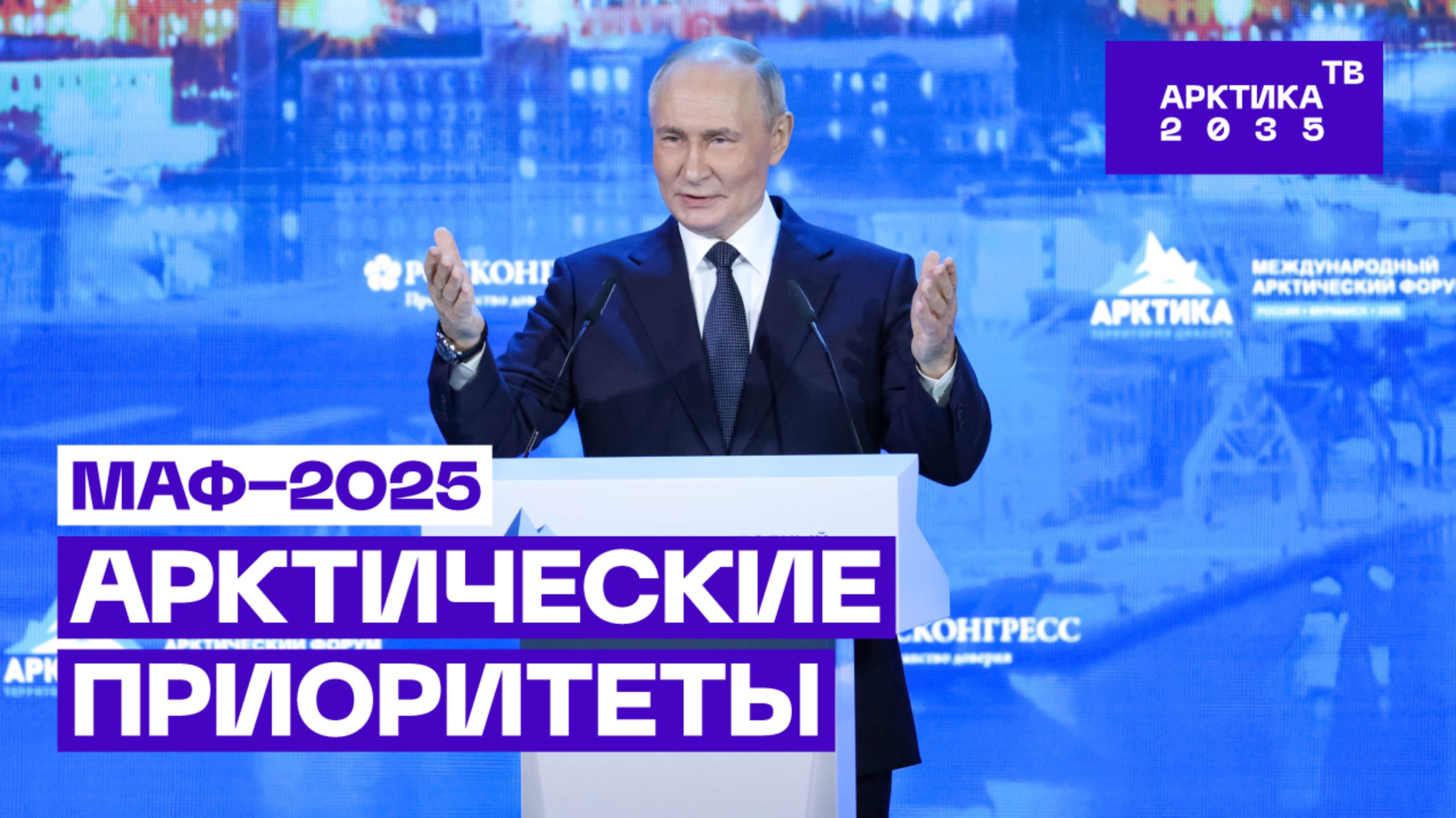 Итоги форума «Арктика — территория диалога» (2025)