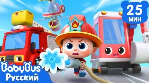 Тушим лесной пожар! | Да, Нео! | Новый сборник песенок для детей | Детская жизнь | BabyBus