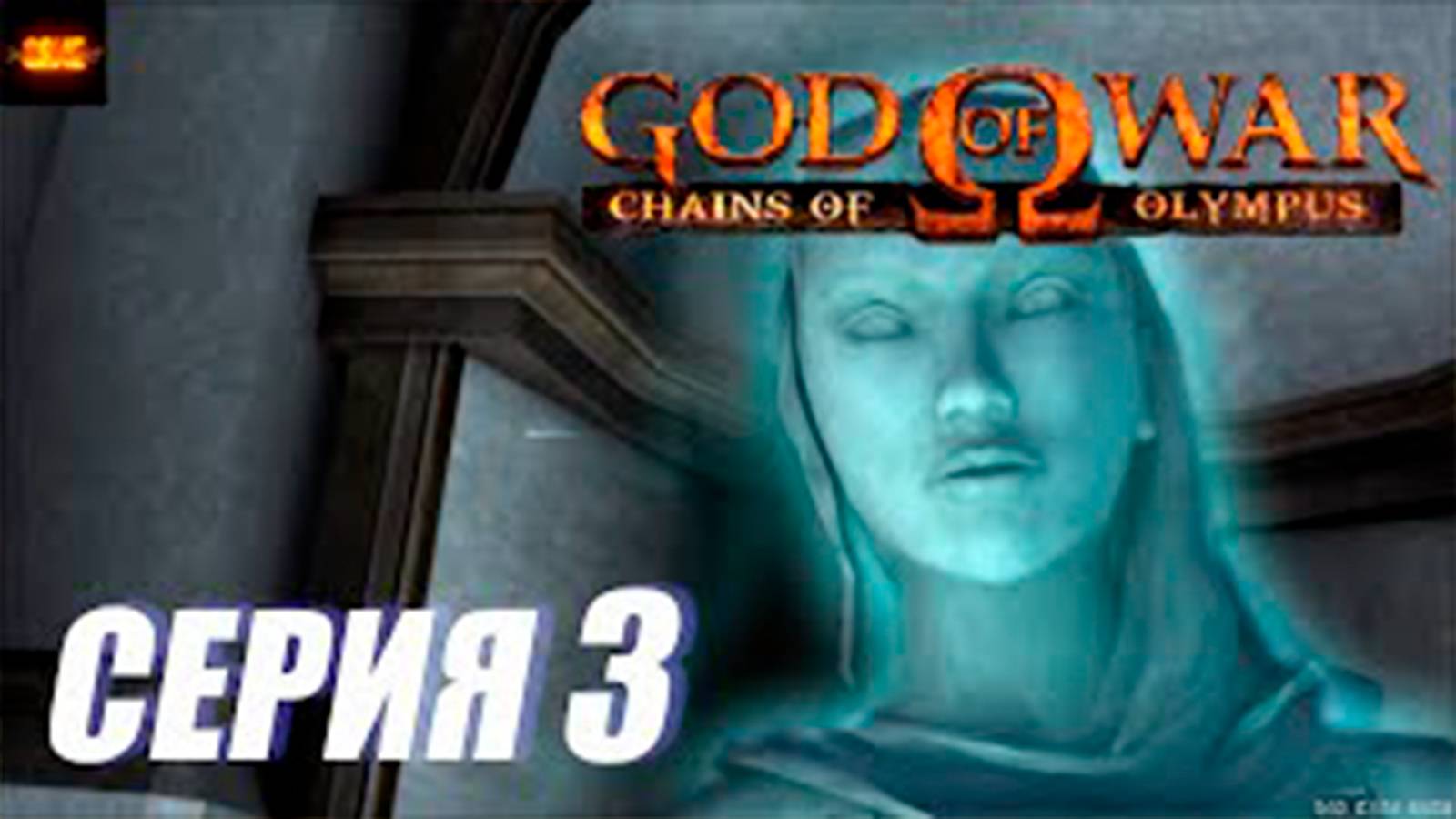 Прохождение Бог Войны. Цепи Олимпа.  (God of War. Chains of Olympus).  СЕРИЯ 3