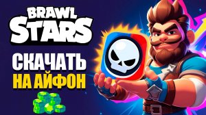 как скачать бравл на айфон | днс для бравла старса на айфон