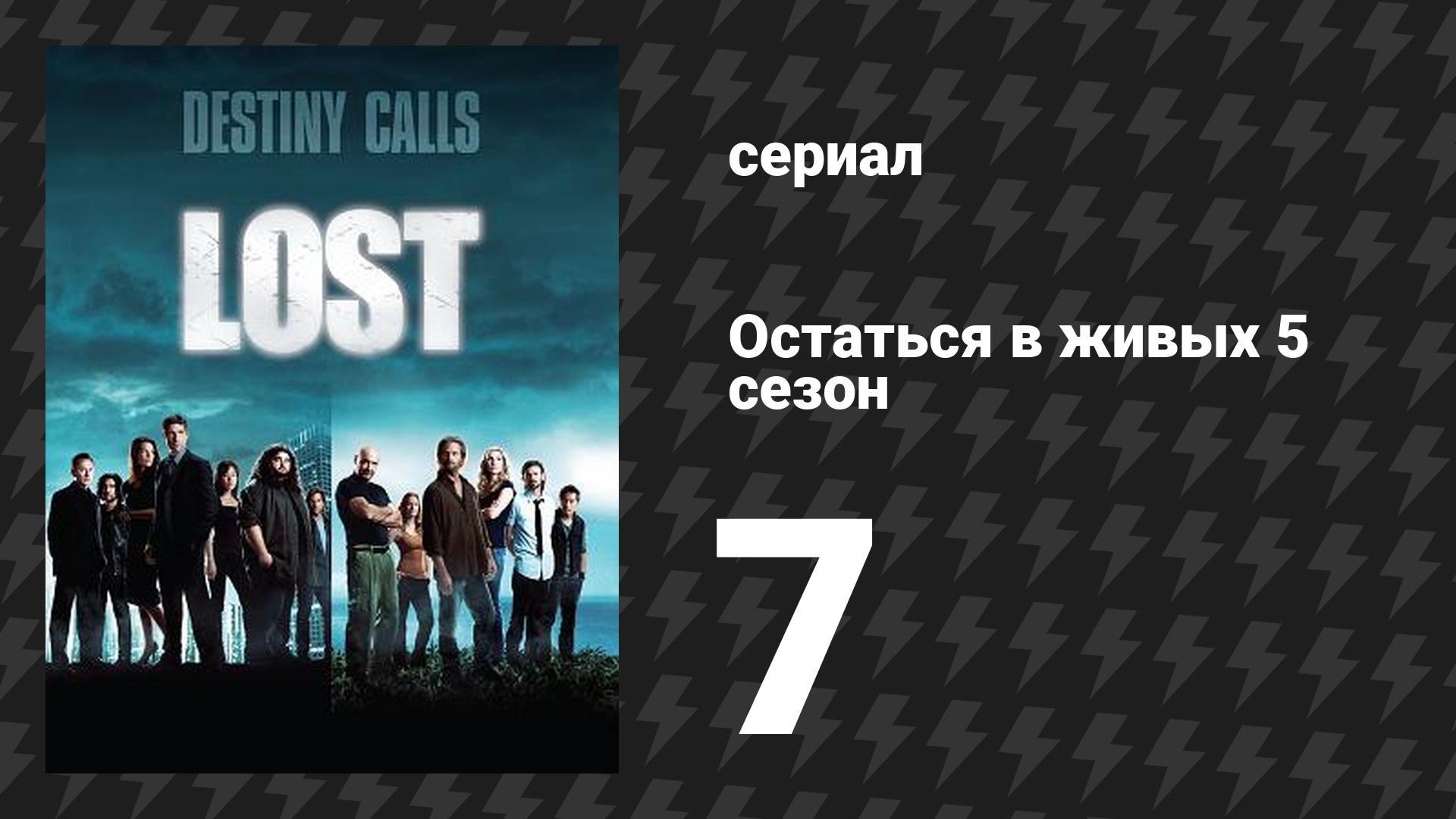 Остаться в живых 5 сезон 7 серия «Жизнь и смерть Джереми Бентама» (сериал, 2004-2010)