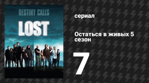 Остаться в живых 5 сезон 7 серия «Жизнь и смерть Джереми Бентама» (сериал, 2004-2010)