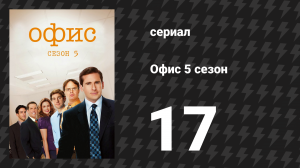 Офис 5 сезон 17 серия «Цикл лекций, часть 2» (сериал, 2005)