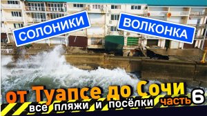 от НУДИСТОВ до РУИН / Все пляжи от Туапсе до Сочи - часть 5. #Солоники #Волконка #Лазаревское Сочи