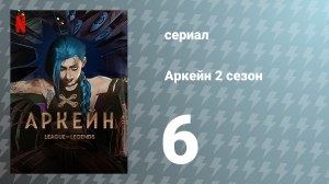 Аркейн 2 сезон 6 серия (мультсериал, 2024)
