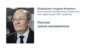 Шафаревич А. И., доклад 29.03.2025