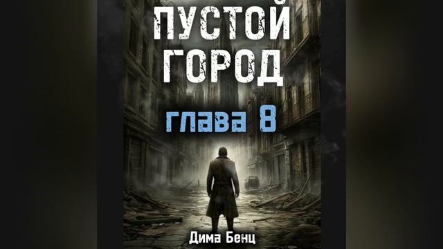 ПУСТОЙ ГОРОД глава 8 смотреть онлайн