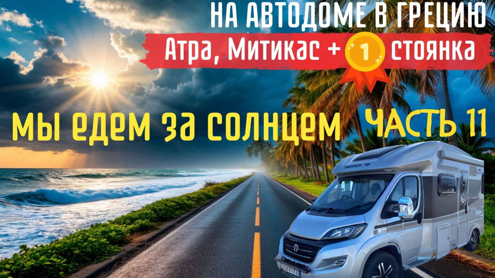 Путешествие на #автодоме по Греции 11 серия смотреть онлайн