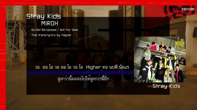 [THAISUB/KARAOKE] Stray Kids - MIROH #โกมิจ๊ดจ๊าด смотреть онлайн