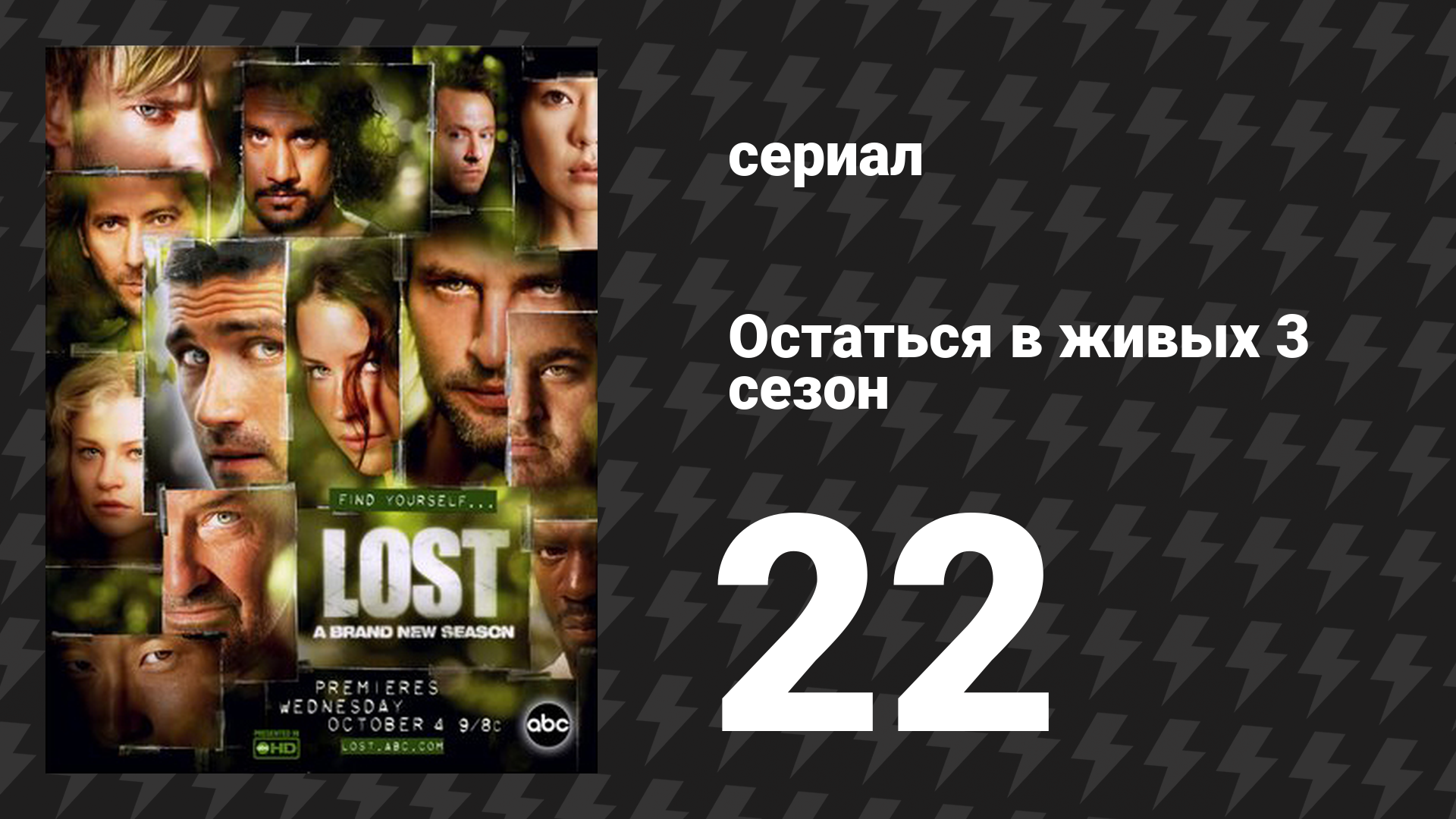 Остаться в живых 3 сезон 22 серия «В Зазеркалье. Часть 1» (сериал, 2004-2010)