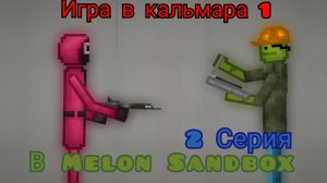 Melon Sandbox игра в кальмара 1 „2 серия “