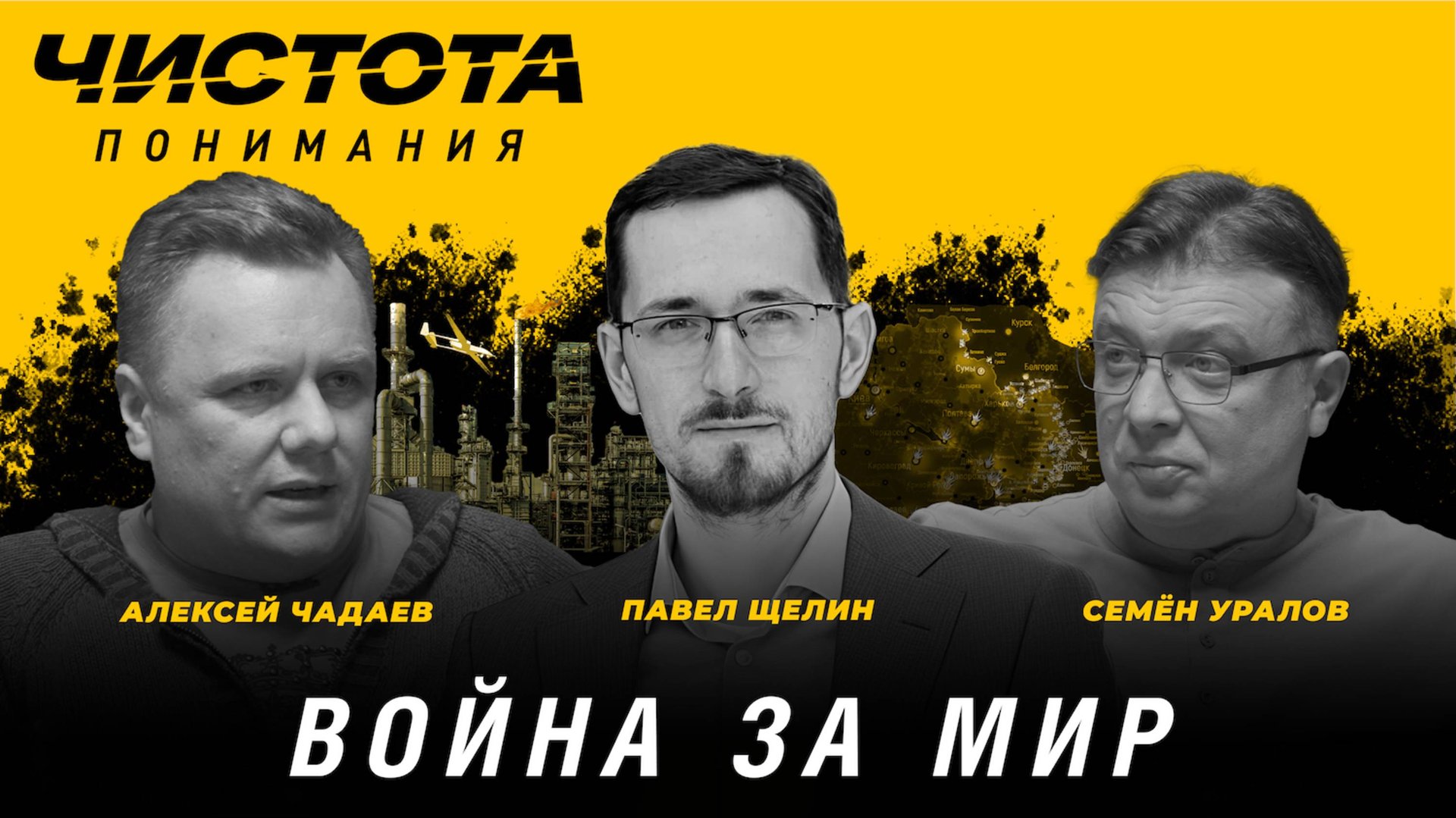 Чистота понимания: Война за мир. Алексей Чадаев, Семён Уралов, Павел Щелин смотреть онлайн