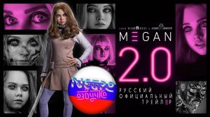 М3ГАН 2.0 Официальный трейлер (русская закадровая нейро-озвучка)