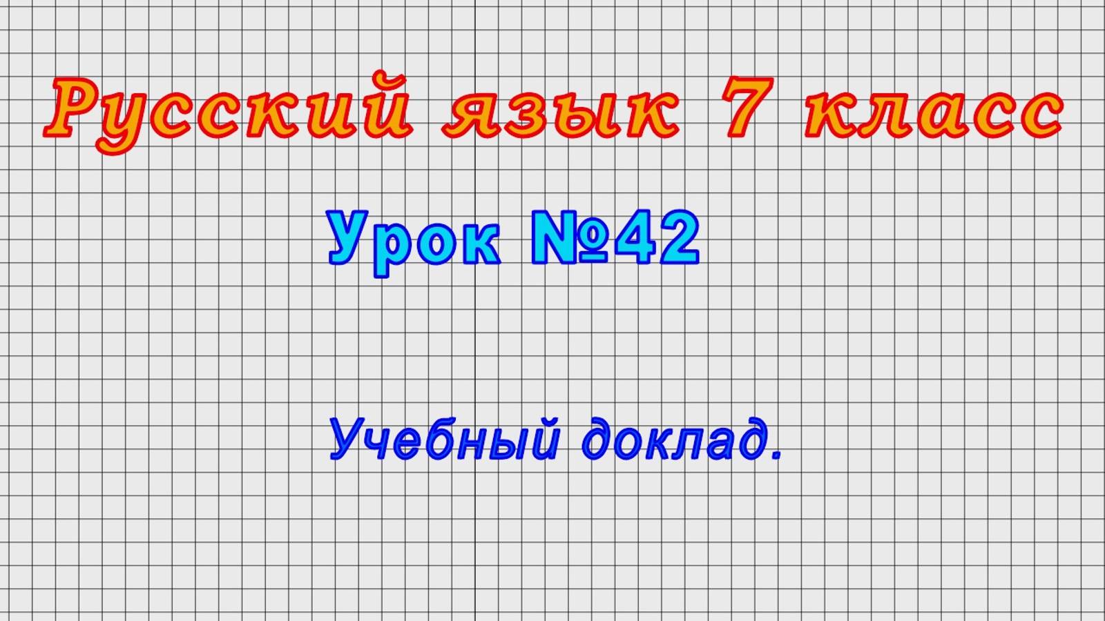 Русский язык 7 класс (Урок№42 - Учебный доклад.) смотреть онлайн