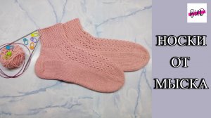 КОРОТКИЕ НОСКИ СПИЦАМИ С УЗОРОМ ОТ МЫСКА С КЛАССИЧЕСКОЙ ПЯТКОЙ. МАСТЕР-КЛАСС.
