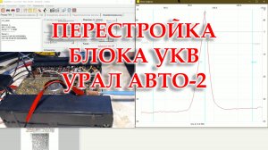 Перестройка блока УКВ в радиоприемнике Урал Авто-2